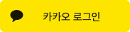 kakao_logo